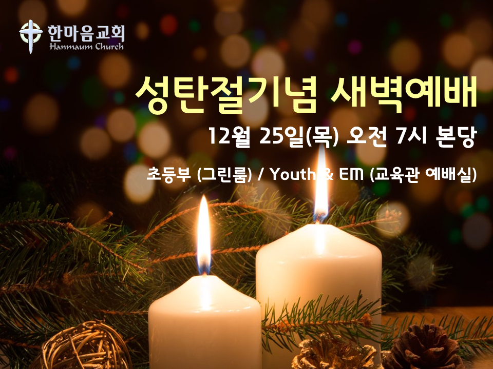 성탄절 새벽예배.png