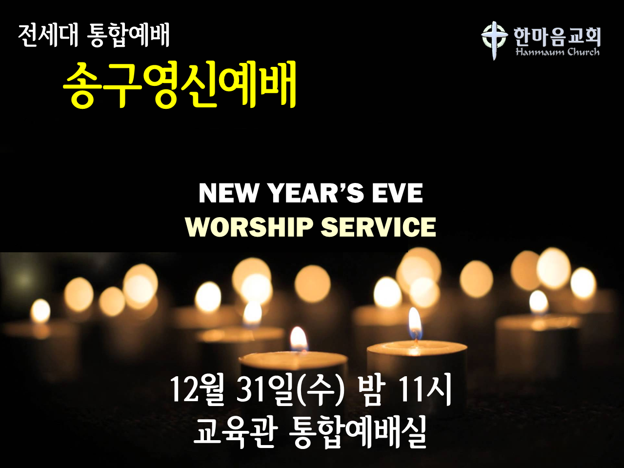 송구영신예배.png