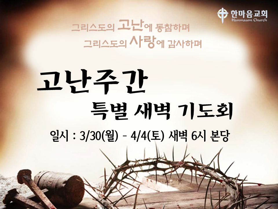고난주간 새벽기도회.png