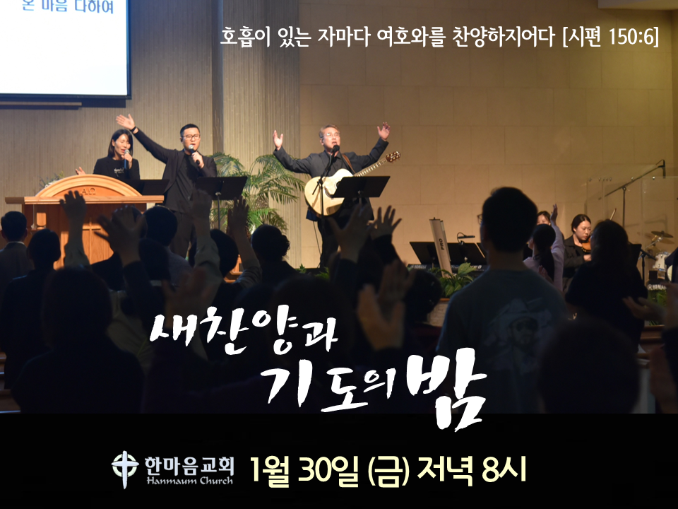 새찬양과 기도의 밤 포스터.png