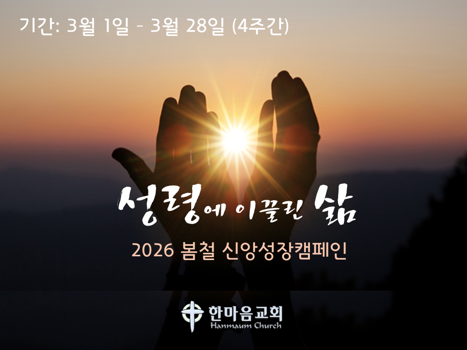 봄철 신앙성장캠페인.png